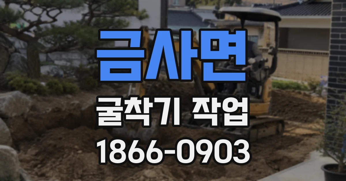 금사면 굴착기 작업
