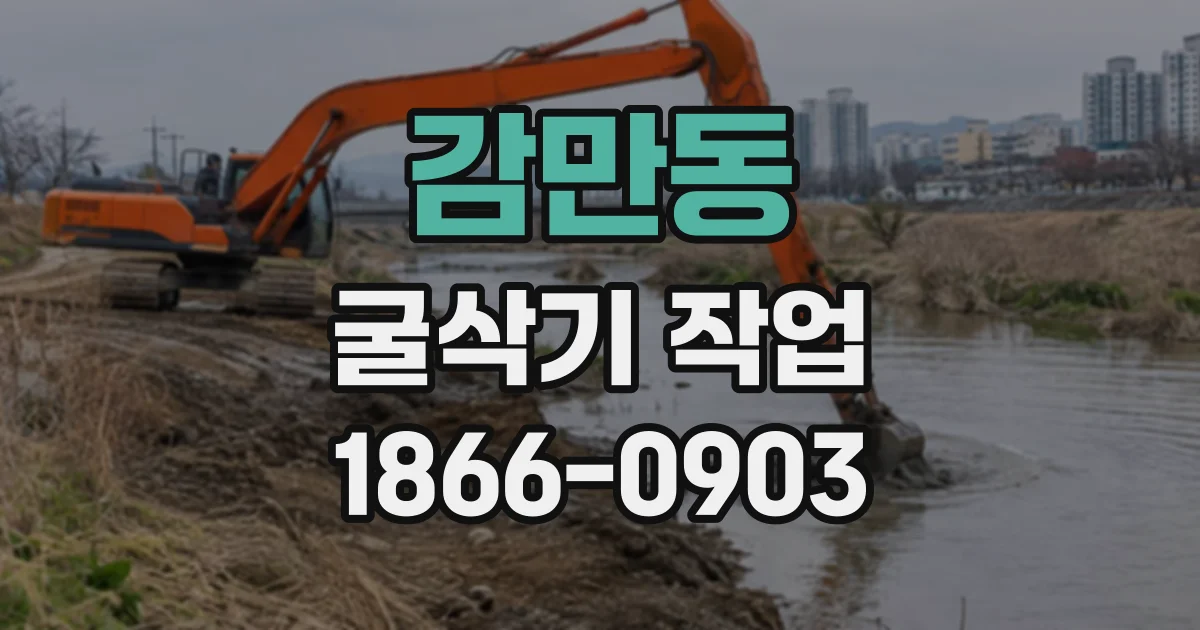 감만동 굴삭기작업