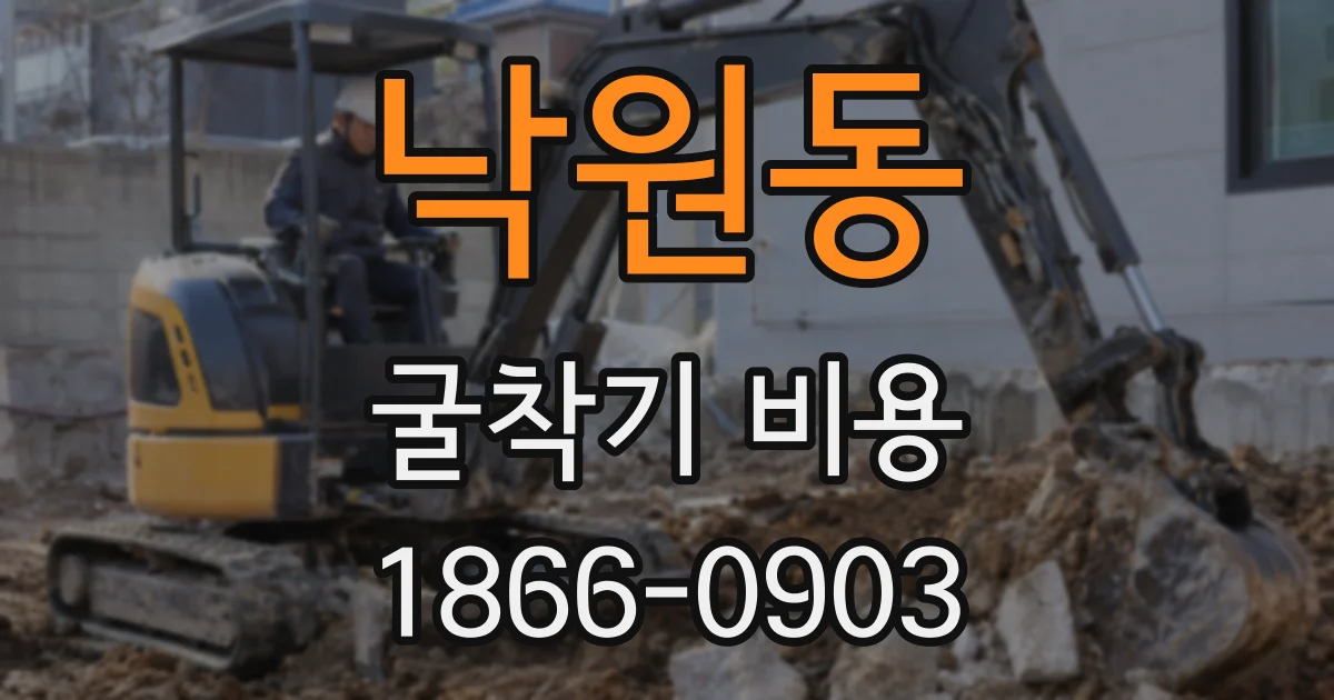 낙원동 굴착기 비용