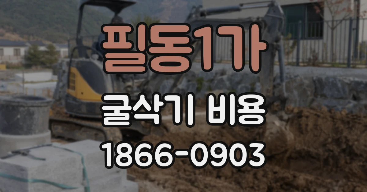 필동1가 굴삭기 비용
