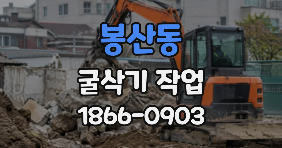 봉산동 굴삭기작업