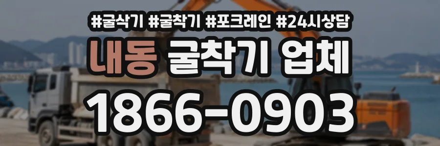 내동 굴착기업체 상담 전화 1866-0903