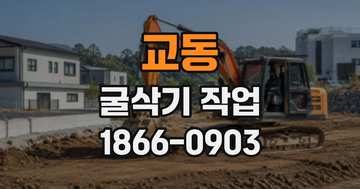 교동 굴삭기작업