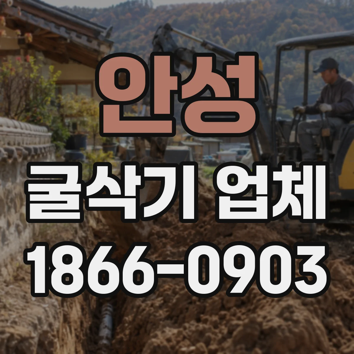 안성 굴삭기 업체