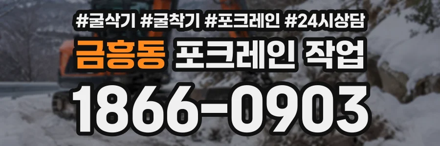 금흥동 포크레인작업 상담 전화 1866-0903