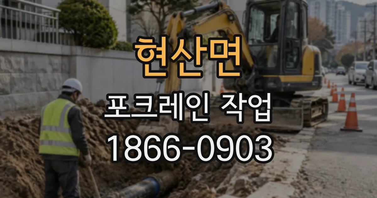 현산면 포크레인작업