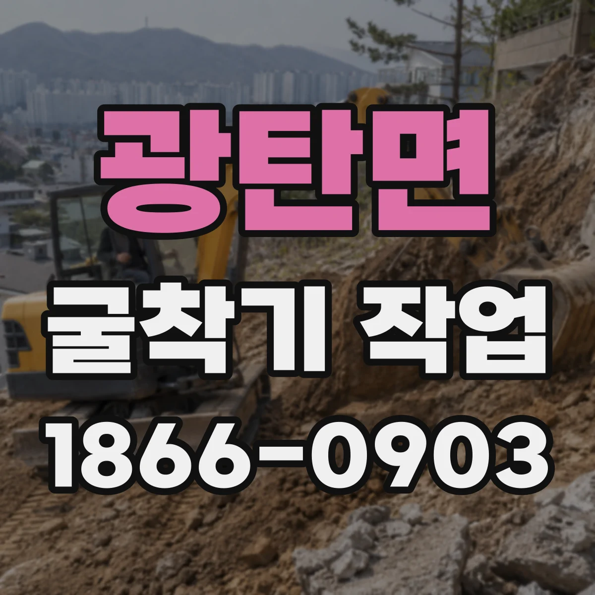 광탄면 굴착기 작업