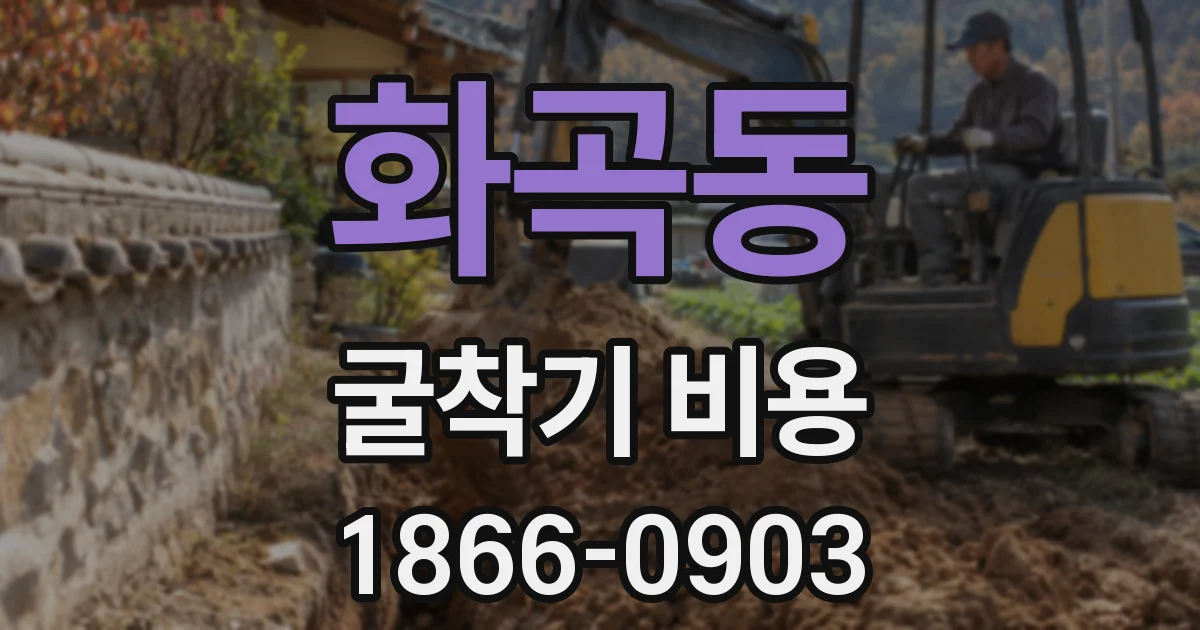 화곡동 굴착기 비용