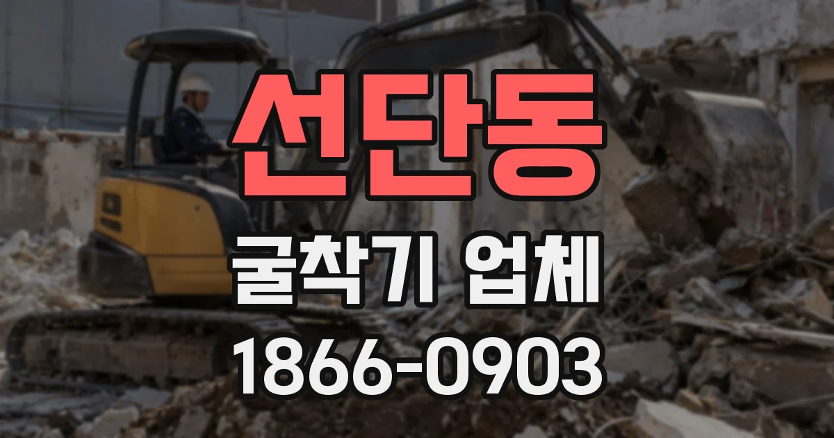 선단동 굴착기 업체