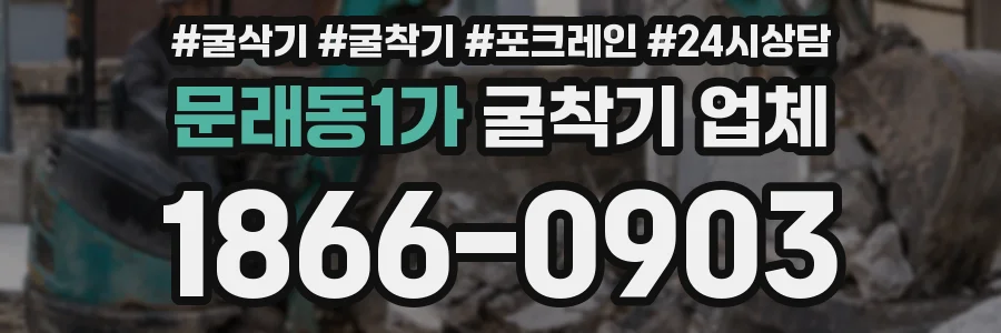 문래동1가 굴착기 업체