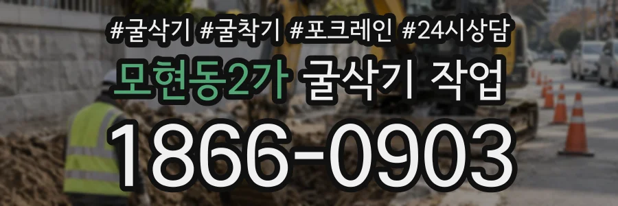 모현동2가 굴삭기작업 상담 전화 1866-0903