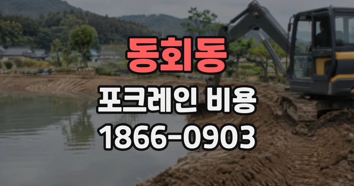 동회동 포크레인비용