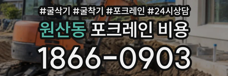 원산동 포크레인비용 상담 전화 1866-0903