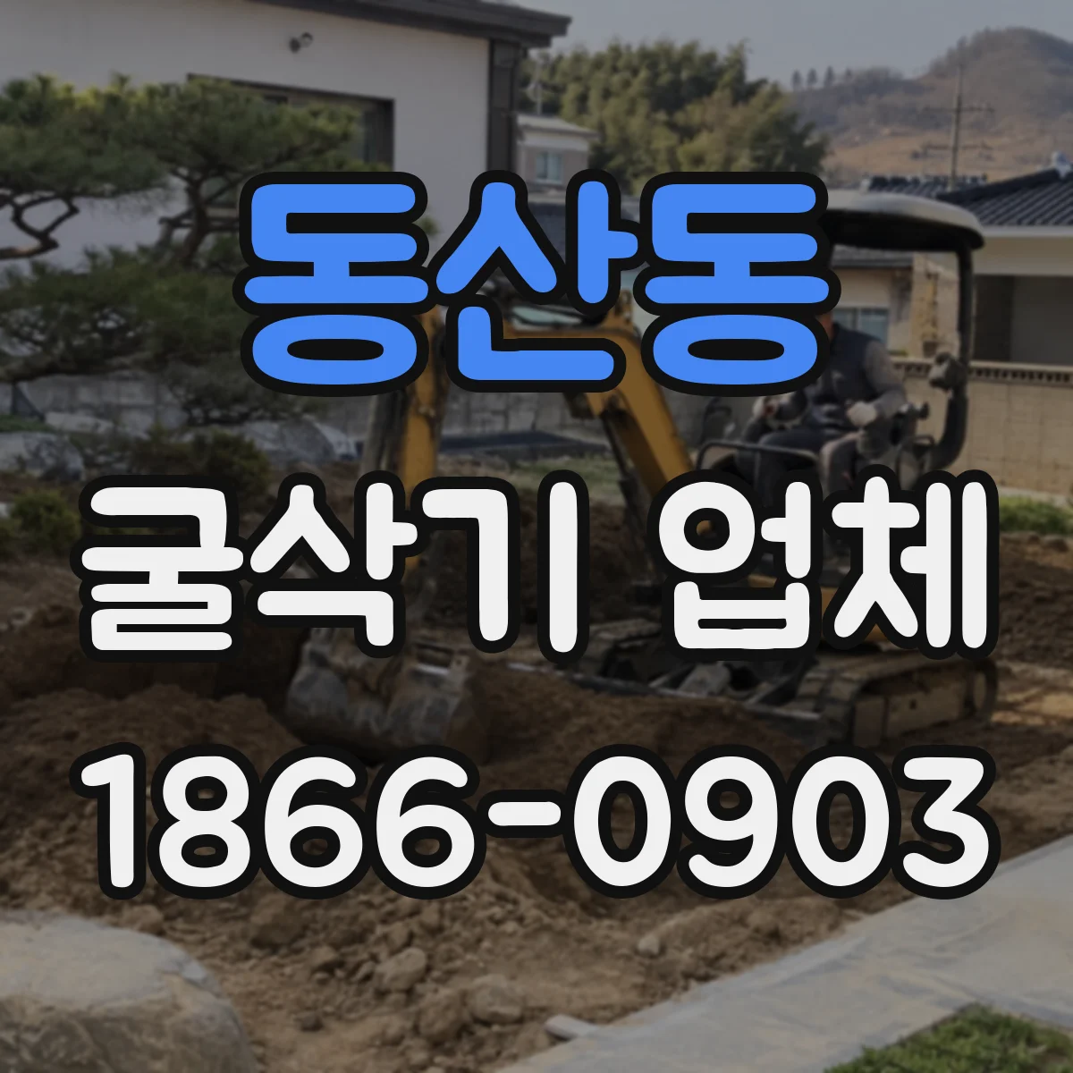 동산동 굴삭기 업체