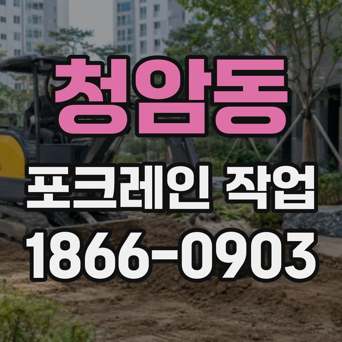 청암동 포크레인 작업