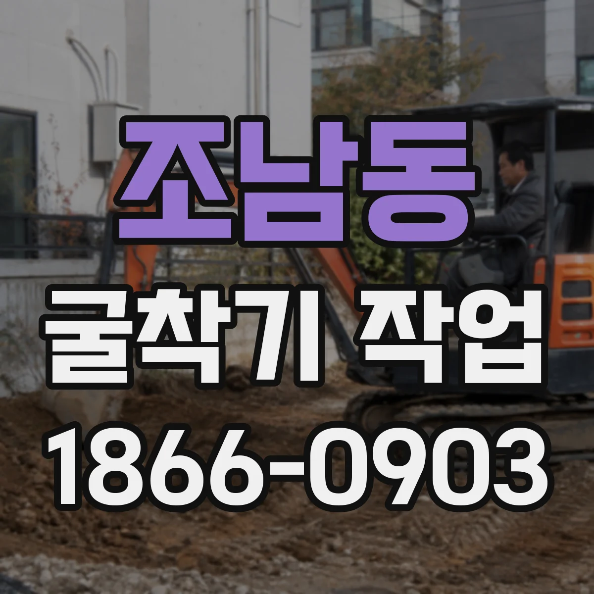조남동 굴착기 작업