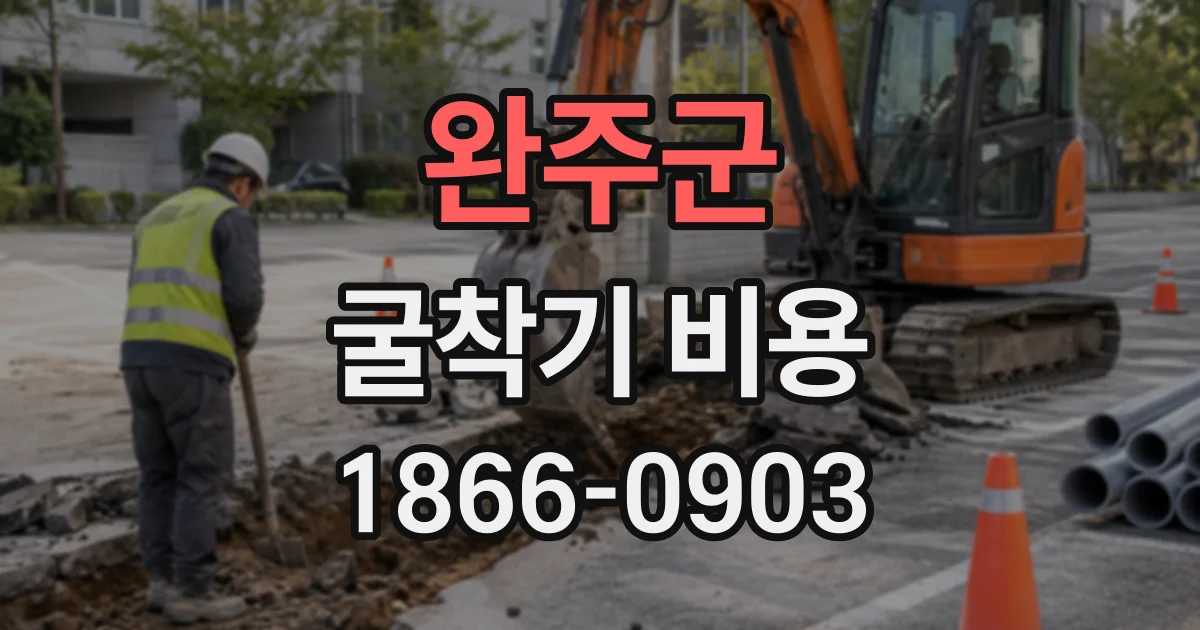 완주군 굴착기비용