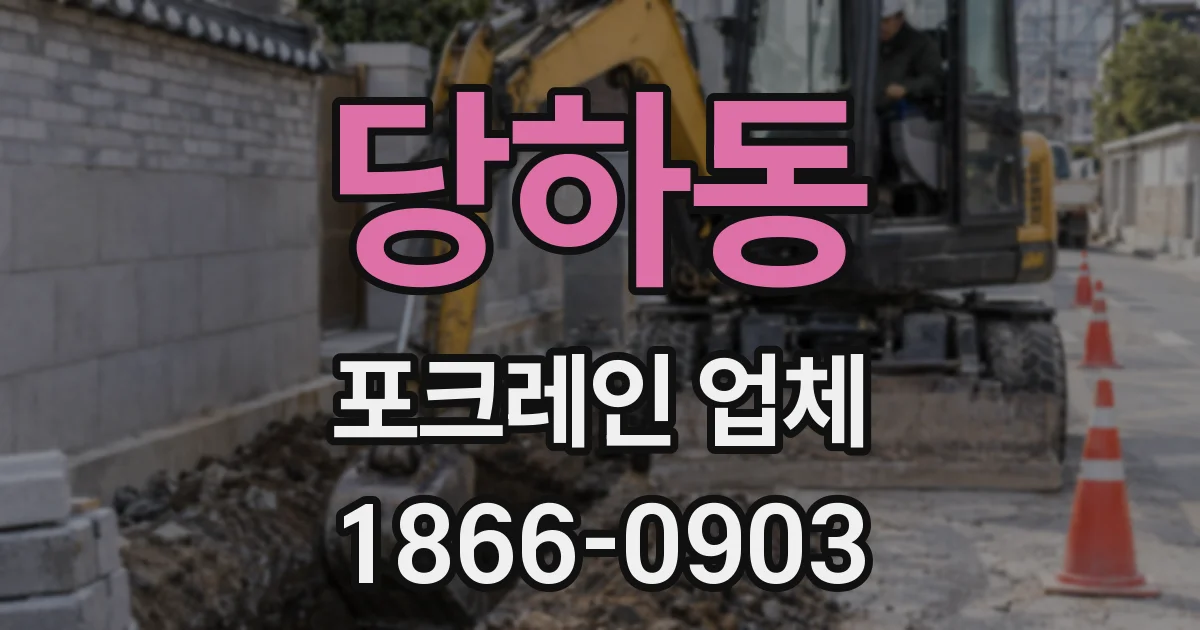 당하동 포크레인 업체