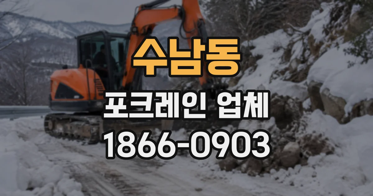 수남동 포크레인업체
