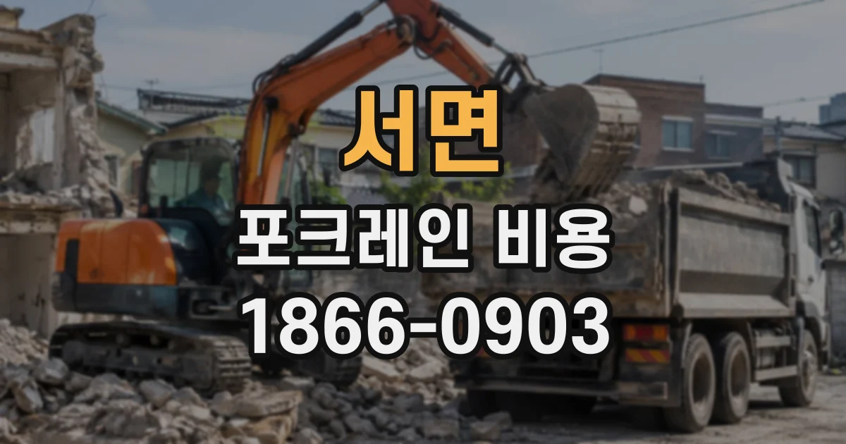 서면 포크레인비용