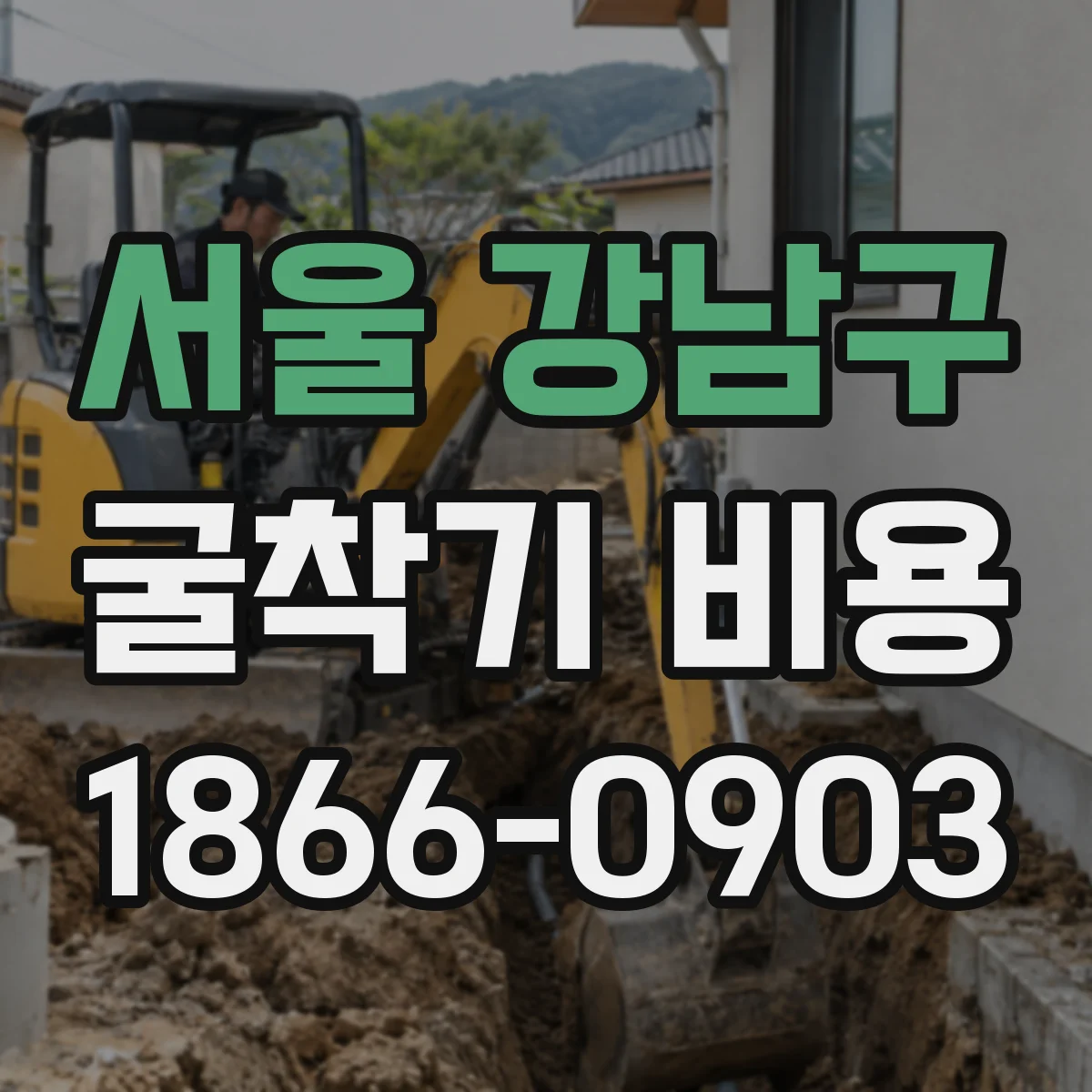서울 강남구 굴착기 비용