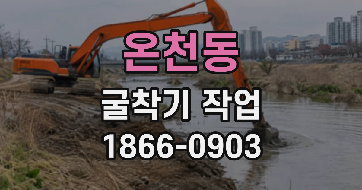 온천동 굴착기작업