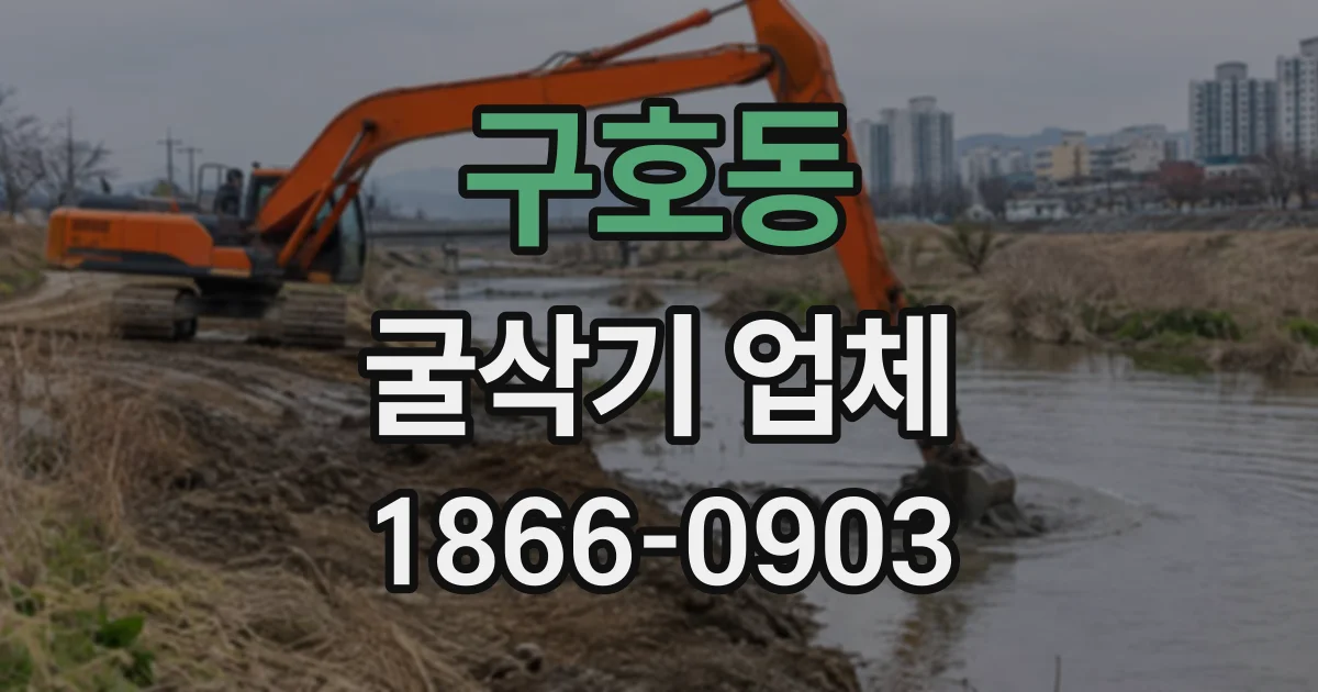 구호동 굴삭기업체