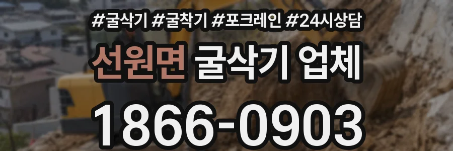 선원면 굴삭기 업체