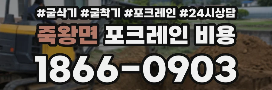 죽왕면 포크레인비용 상담 전화 1866-0903