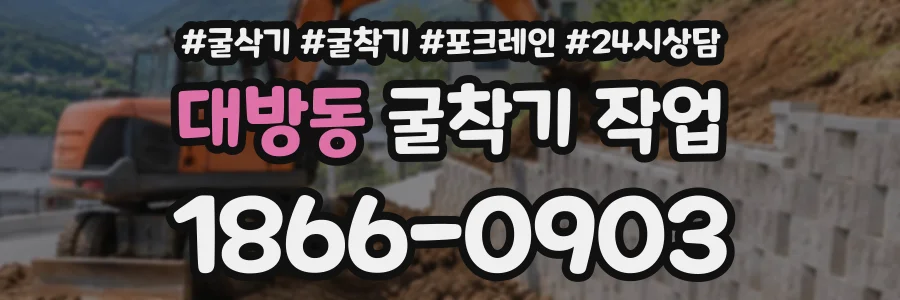 대방동 굴착기작업 상담 전화 1866-0903