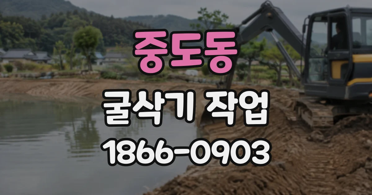 중도동 굴삭기작업