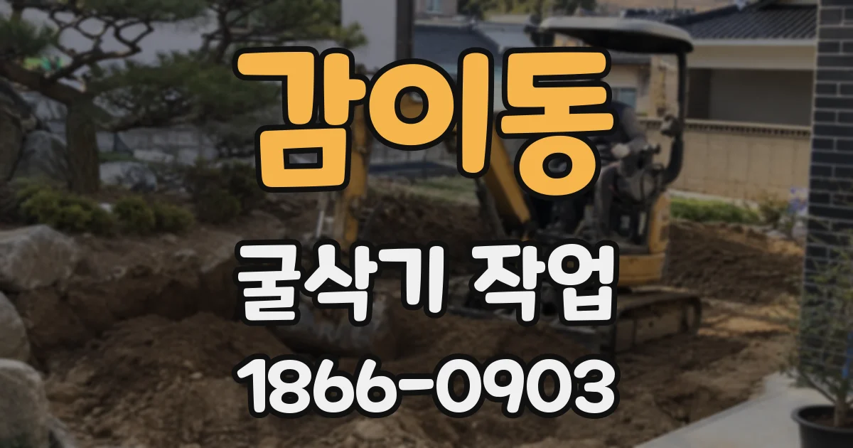 감이동 굴삭기 작업