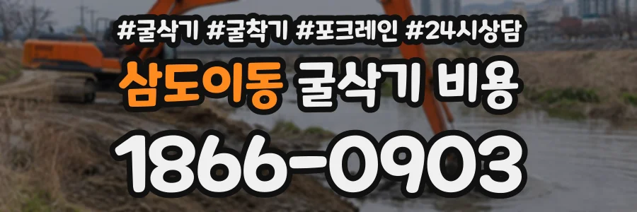 삼도이동 굴삭기비용 상담 전화 1866-0903