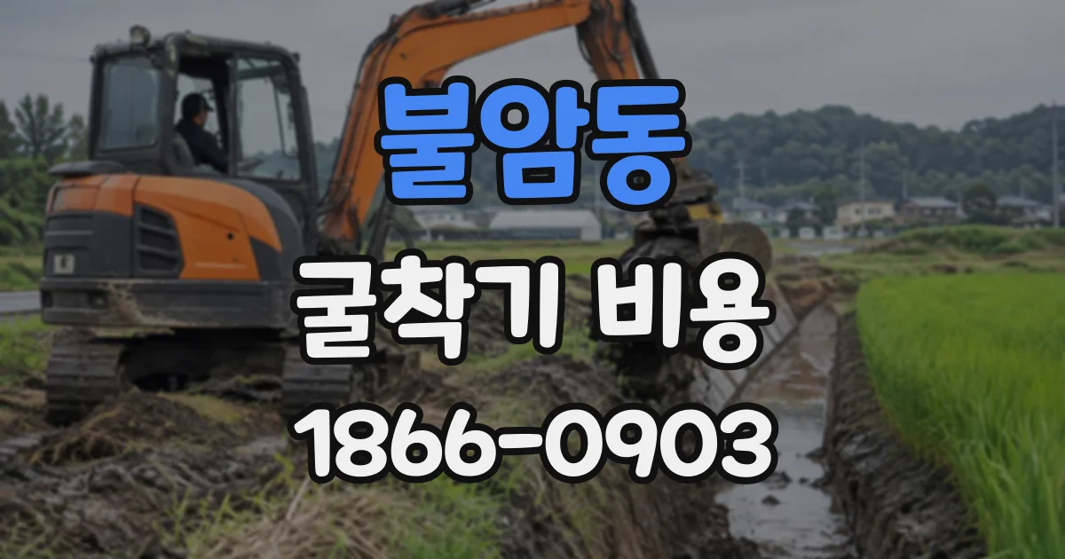 불암동 굴착기비용