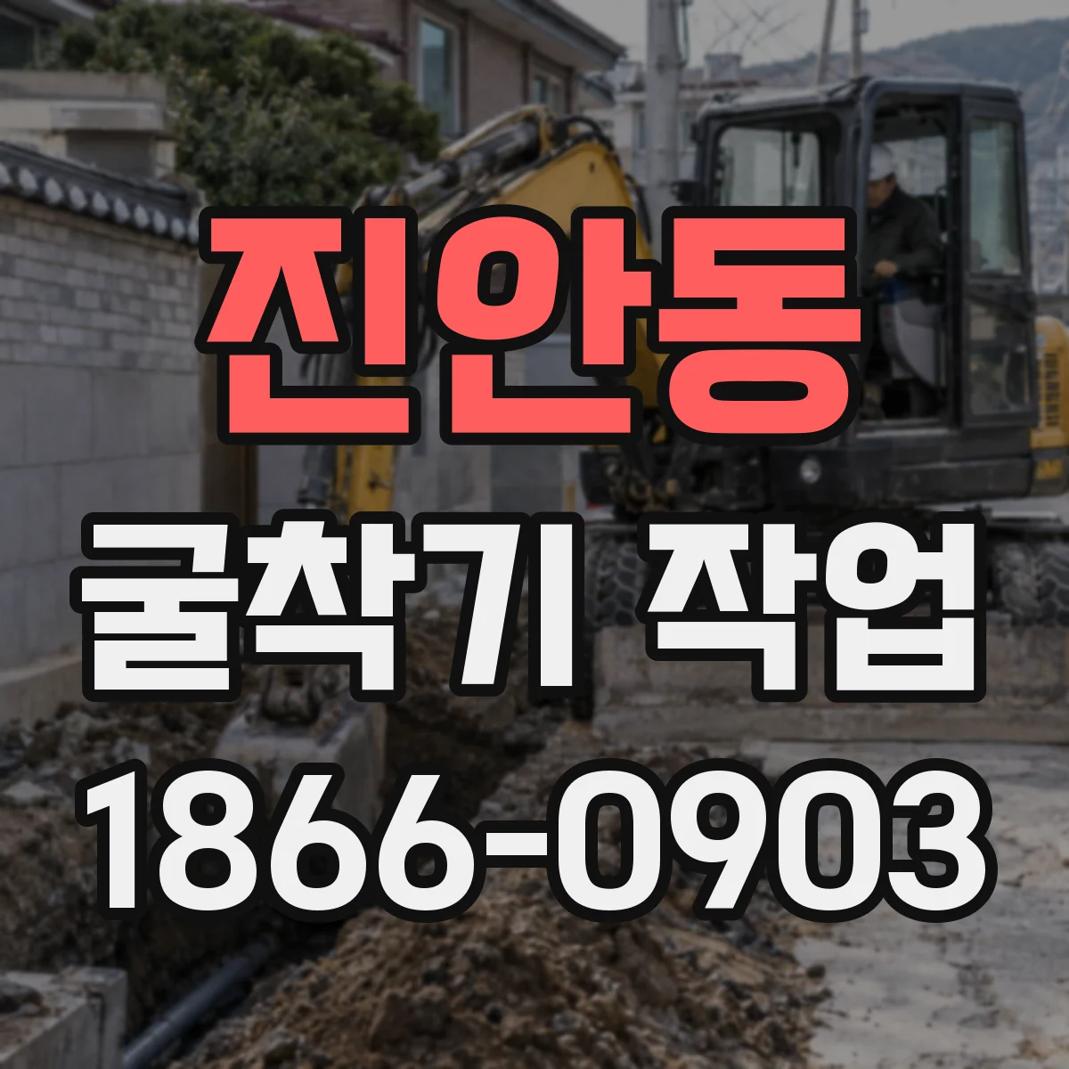 진안동 굴착기 작업