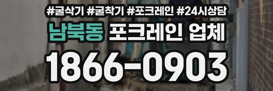 남북동 포크레인 업체
