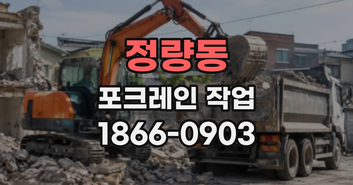 정량동 포크레인작업