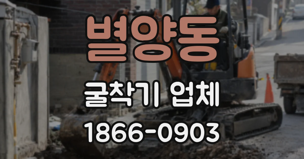 별양동 굴착기 업체