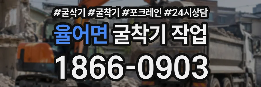 율어면 굴착기작업 상담 전화 1866-0903