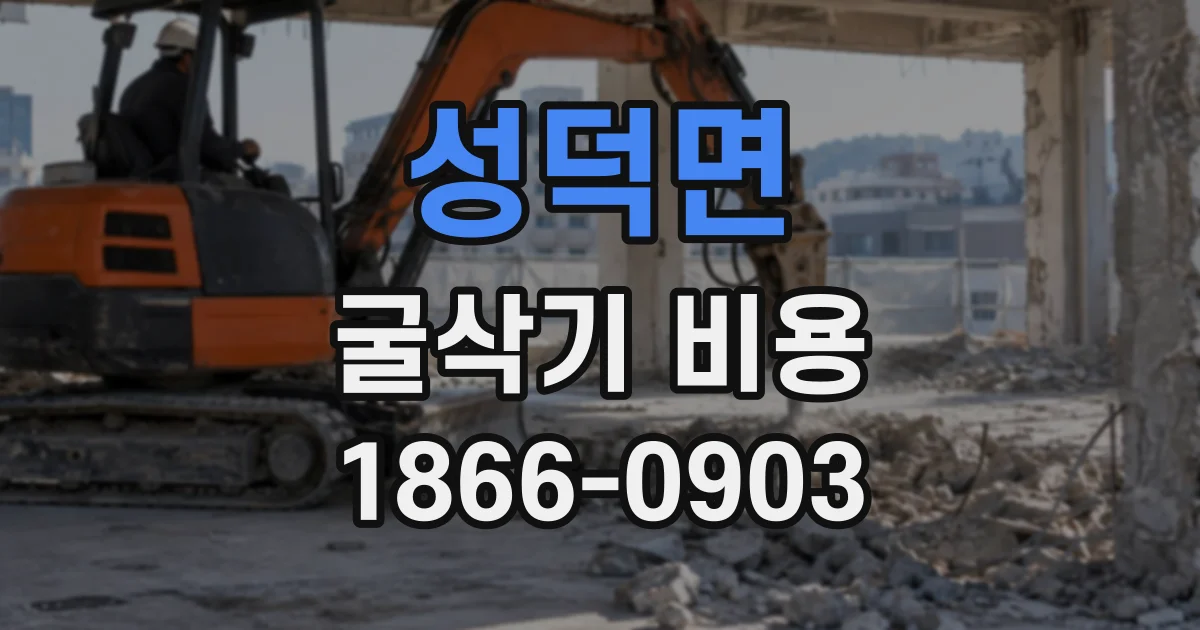 성덕면 굴삭기비용 늦은 시간 현장 투입 시 달라지는 조건