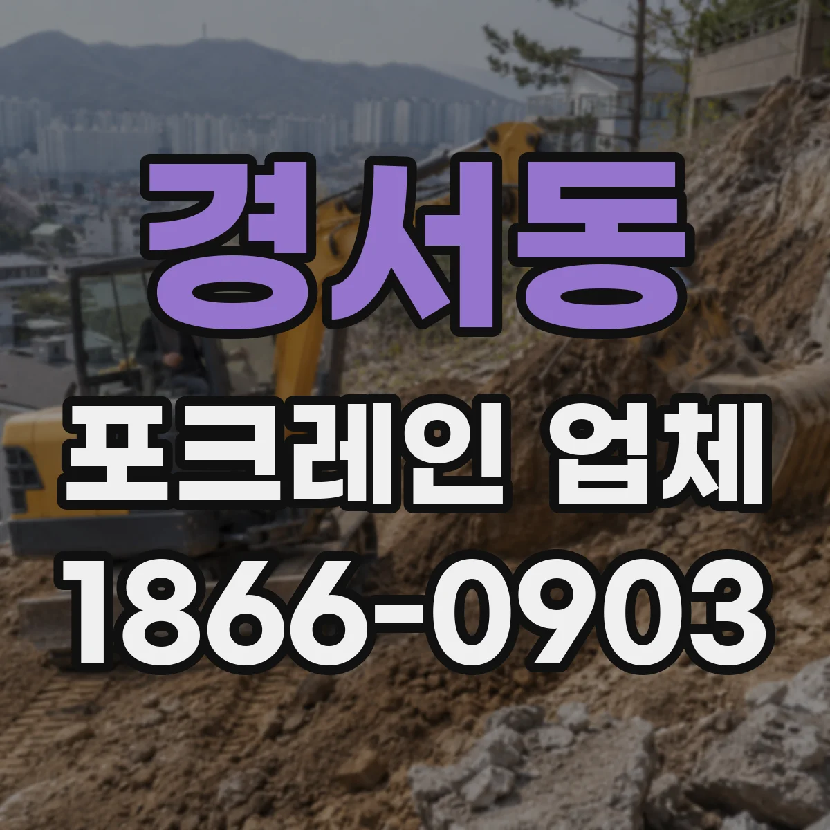 경서동 포크레인 업체