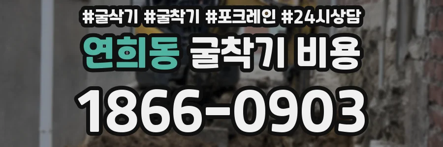 연희동 굴착기 비용