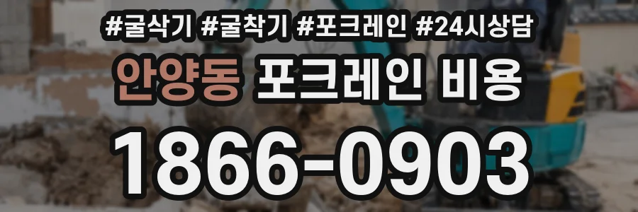 안양동 포크레인 비용