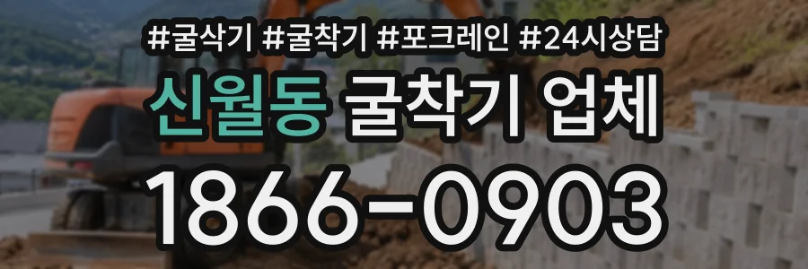 신월동 굴착기업체 상담 전화 1866-0903