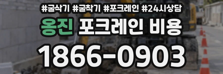 옹진 포크레인 비용