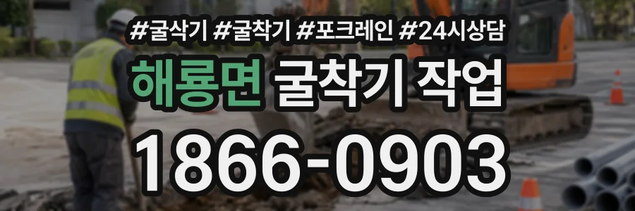 해룡면 굴착기작업 상담 전화 1866-0903