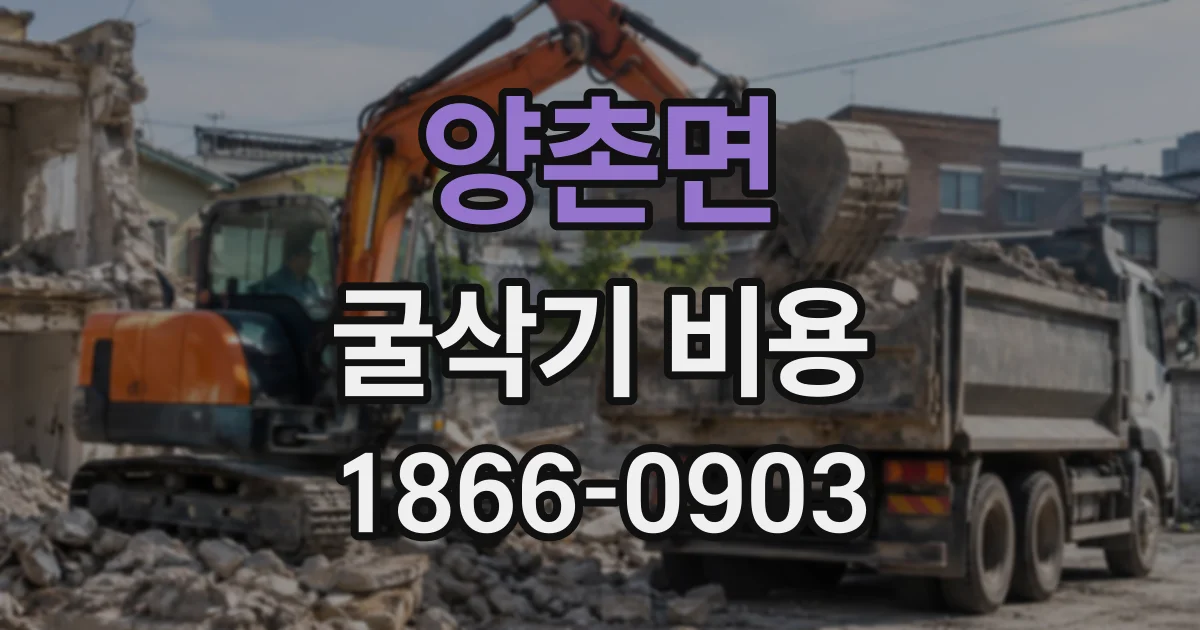 양촌면 굴삭기비용