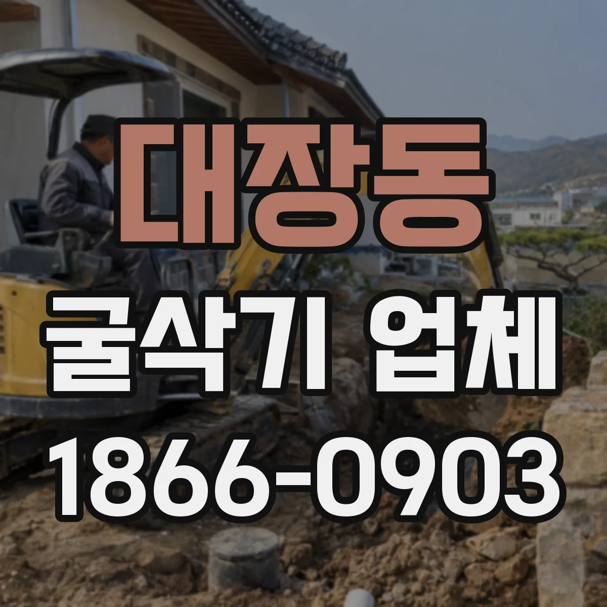 대장동 굴삭기 업체