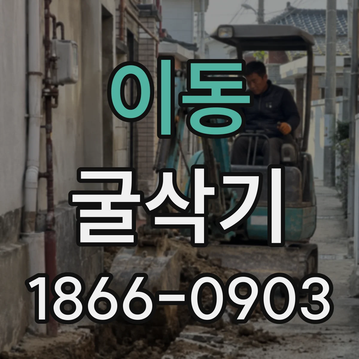 이동 굴삭기