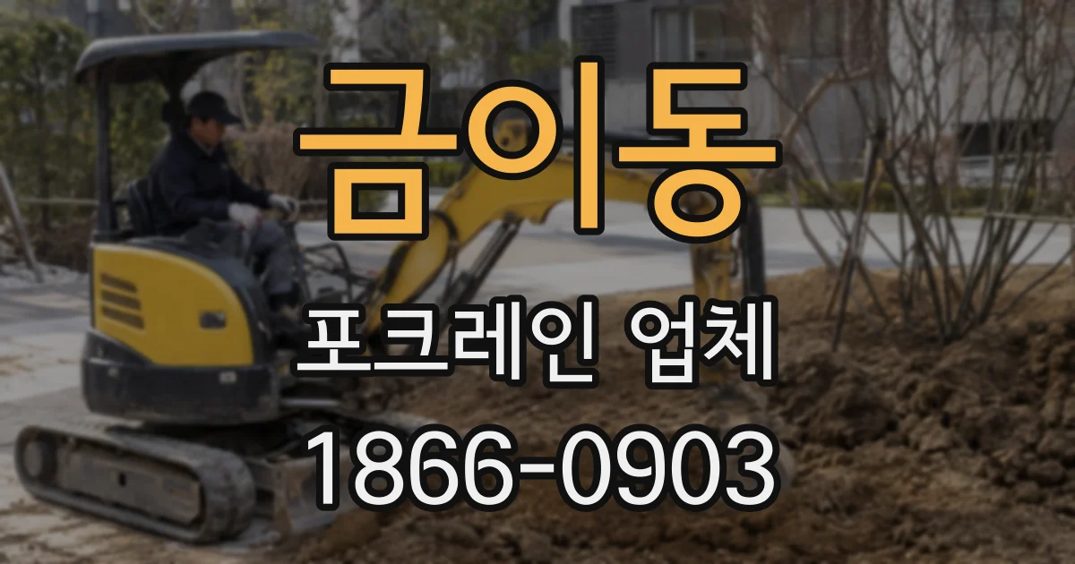 금이동 포크레인 업체